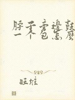 脖子旁边鼓起来一个包怎么回事