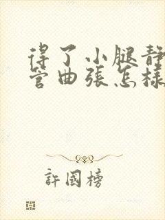得了小腿静脉血管曲张怎样办