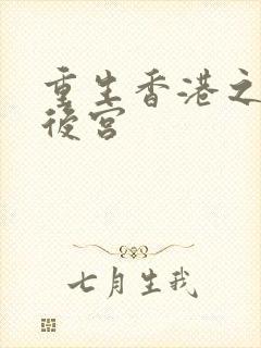 重生香港之娱乐后宫封面