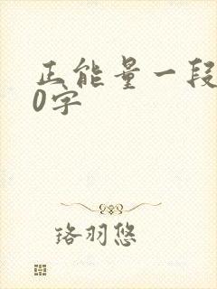 正能量一段话50字