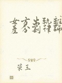 女方出轨离婚财产分割律师封面