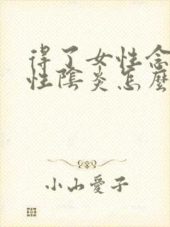 得了女性念珠菌性阴炎怎么治疗