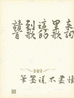 请到这里来是哪首歌的歌词