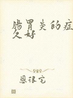 肠胃炎的症状多久好