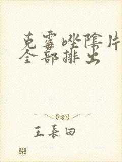克霉唑阴片几天全部排出