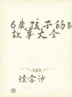 6岁孩子的睡前故事大全