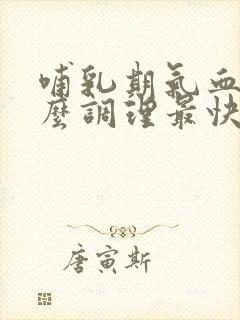 哺乳期气血虚怎么调理最快最有效