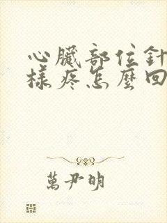 心脏部位针扎一样疼怎么回事?