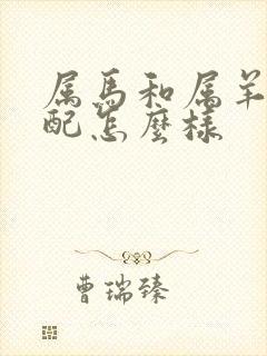 属马和属羊的婚配怎么样