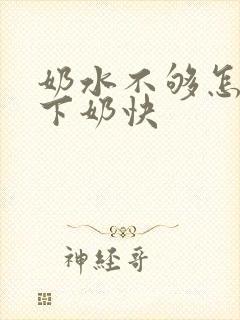 奶水不够怎么办下奶快