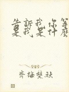 告诉我你等待的是我是什么歌曲原唱