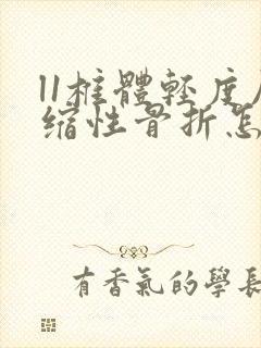 l1椎体轻度压缩性骨折怎么治疗