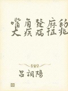 嘴角发麻的10大疾病征兆