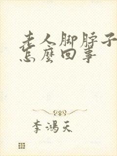老人脚脖子浮肿怎么回事封面