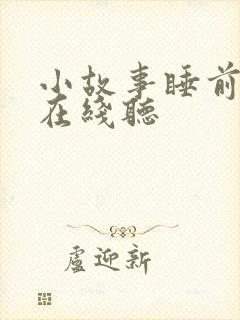 小故事睡前故事在线听封面