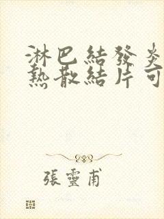 淋巴结发炎吃清热散结片可以吗