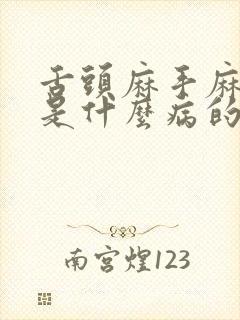 舌头麻手麻脚麻是什么病的前兆