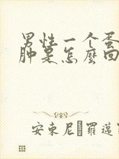 男性一个蛋蛋疼肿是怎么回事