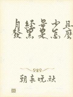 月经量少且颜色发黑是怎么回事