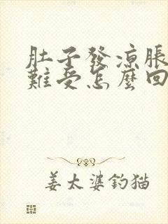 肚子发凉胀气胃难受怎么回事封面