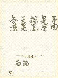 冬天总是手脚冰凉是怎么回事封面