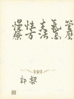慢性支气管炎治疗方法怎么治
