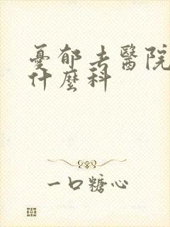 忧郁去医院看挂什么科封面