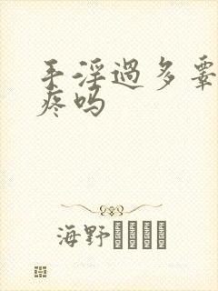 手淫过多睾丸会疼吗
