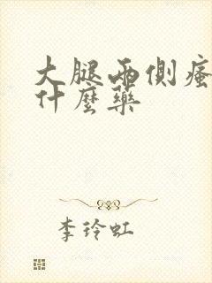 大腿两侧瘙痒抹什么药