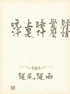 晚上睡觉脖子出汗是什么情况
