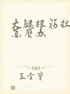 大腿根筋拉伤了怎么办