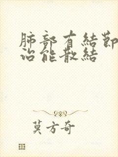 肺部有结节怎么治能散结