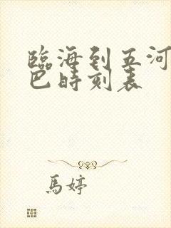 临海到五河的大巴时刻表