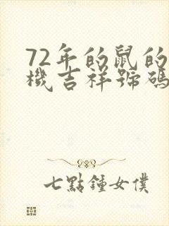 72年的鼠的手机吉祥号码封面