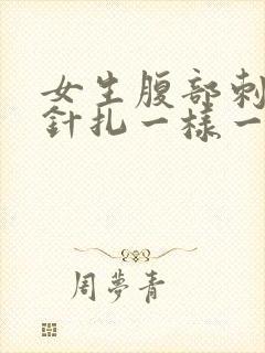 女生腹部刺痛像针扎一样一阵一阵的疼
