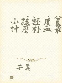 小孩轻度贫血吃什么补血最快封面