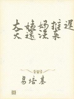 大姨妈推迟40天还没来