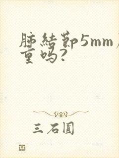 肺结节5mm严重吗?封面
