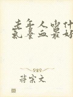 老年人吃什么补气养血最好最快