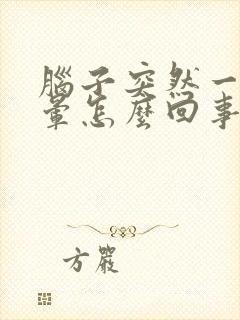 脑子突然一阵眩晕怎么回事