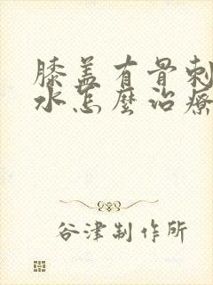 膝盖有骨刺和积水怎么治疗