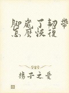 脚崴了韧带拉伤怎么恢复