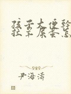 孩子大便干燥总拉羊屎蛋怎么回事