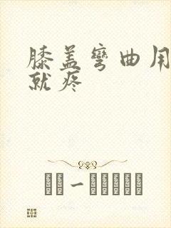膝盖弯曲用力时就疼封面