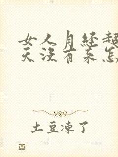 女人月经超过十天没有来怎么回事