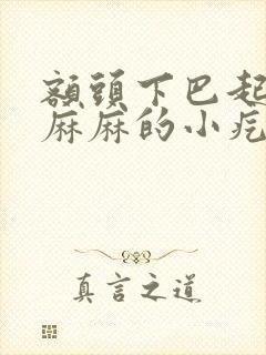 额头下巴起密密麻麻的小疙瘩怎么办封面