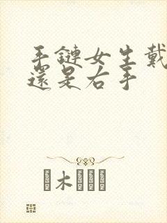 手链女生戴左手还是右手封面