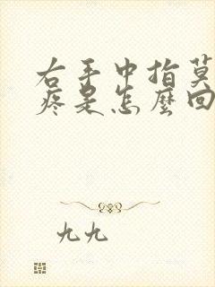 右手中指莫名的疼是怎么回事