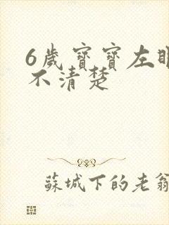 6岁宝宝左眼看不清楚