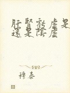肝肾亏虚是阳虚还是阴虚